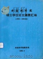 西南林学院 硕士学位论文摘要汇编(1982-1994届) 1995 PDF电子版封面 西南林学院教务处编