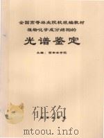 植物化学成分结构的光谱鉴定 1997 PDF电子版封面 西南林学院主编