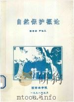 自然保护概论 1998 PDF电子版封面 陆素娟,尹伍元编