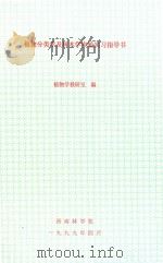 植物分类学及树木学实验实习指导书 1999 PDF电子版封面 植物学教研室编