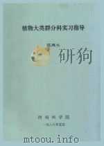 植物大类群分科实习指导 1988 PDF电子版封面 陈凤书编