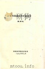 食用菌栽培学实验指导 1996 PDF电子版封面 陈秀虹编
