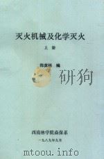 灭火机械及化学灭火 上 1989 PDF电子版封面 陈英林编