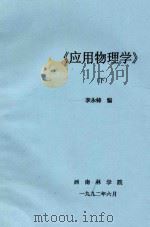 应用物理学 下 1992 PDF电子版封面 李永铸编