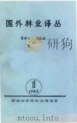 国外林业译丛 1986.01 1986 PDF电子版封面 西南林学院科技情报室编