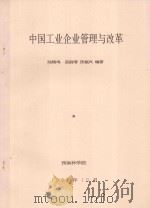 中国工业企业管理与改革 1997 PDF电子版封面 陆锵鸣,孟丽清,张福兴编著