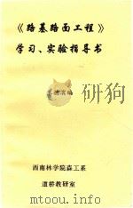 《路基路面工程》学习、实验指导书（ PDF版）