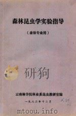 森林昆虫学实验指导(森保专业用) 1982 PDF电子版封面 云南林学院林业系昆虫教研室编