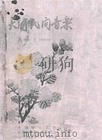 长城民间音乐 1 1957 PDF电子版封面 大埔县文化馆,大埔县民间音乐研究会编辑