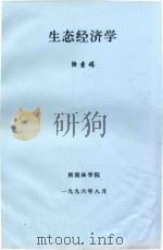 生态经济学 1996 PDF电子版封面 陆素娟编