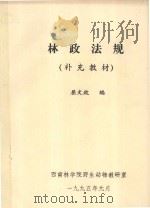 林政法规(补充教材) 1995 PDF电子版封面 屈文政编
