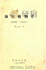 油棕植物学 1986 PDF电子版封面 唐加森著;李文政译