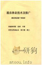 混农林业技术及推广 混农林业推广员培训 1992 PDF电子版封面 西南林学院,世界自然基金会编