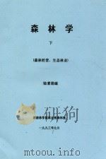 森林学  下（森林经营、生态林业）（1993 PDF版）