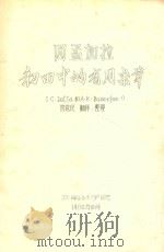 西孟加拉初田中的有用杂草   1980  PDF电子版封面    曾觉民译 
