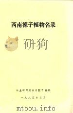 西南裸子植物名录 1985 PDF电子版封面 林业部西南林学院干训部编