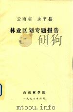 云南省永平县 林业区划专题报告 1990 PDF电子版封面 西南林学院编