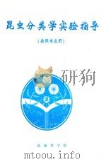 昆虫分类学实验指导（森保专业用）（ PDF版）