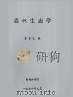 森林生态学 1994 PDF电子版封面 曾觉民编