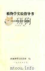 植物学实验指导书(经济林专业证书班用) 1989 PDF电子版封面 叶如欣编