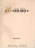 金属工艺学实习指导书 1997 PDF电子版封面 西南林学院编