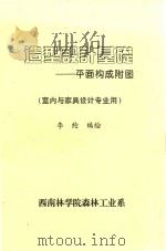 造型设计基础  平面构成附图（室内与家具设计专业用）（ PDF版）