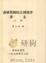 森林资源综合利用学讲义 上 1994 PDF电子版封面 董全忠编