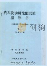 汽车发动机性能试验指导书(汽车运用工程专业适用) 1993 PDF电子版封面 郑康华编