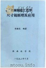 机械制造工艺学尺寸链原理及应用 1992 PDF电子版封面 陈榆生编著