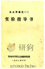 昆虫学通论(一)实验指导书 1987 PDF电子版封面 西南林学院昆虫教研组编
