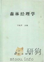 森林经理学（ PDF版）