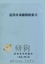 昆明木本植物检索表 1991 PDF电子版封面 西南林学院编
