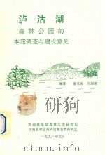 泸沽湖森林公园的本底调查与建设意见 1991 PDF电子版封面 曾觉民,刘锦荣编
