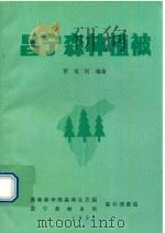 昌宁森林植被 1991 PDF电子版封面 曾觉民编