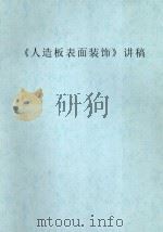 《人造板表面装饰》讲稿（ PDF版）