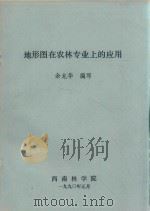 地形图在农林专业上的应用   1990  PDF电子版封面    余龙华编 