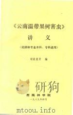《云南温带果树害虫》讲义(经济林专业本科、专科适用) 1989 PDF电子版封面 司徒英贤编