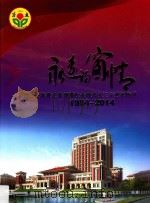 永远的窗情  晋江安海养正菲律宾校友会成立三十周年特刊  1984-2014（ PDF版）
