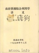 森林资源综合利用学讲义 下 1994 PDF电子版封面 董全忠编