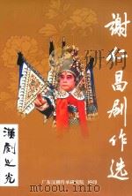 谢仁昌剧作选  汉剧之光（ PDF版）
