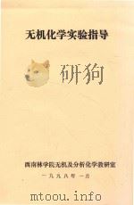 无机化学实验指导 1998 PDF电子版封面 西南林学院无机及分析化学教研室编