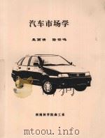 汽车市场学（ PDF版）