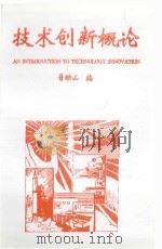 技术创新概论（ PDF版）