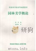 园林美学概论 1996 PDF电子版封面 唐岱编;张建林审