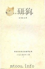 昆虫分类学实验指导书(森保专业用) 1985 PDF电子版封面 西南林学院昆虫教研室编