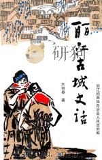 丽江古城史话 1997 PDF电子版封面 7105027614 木丽春著;丽江纳西族自治县人民政府编