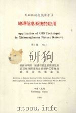 西双版纳自然保护区 地理信息系统的应用 第1集 1995 PDF电子版封面 西南林学院遥感与信息系统研究所,西双版纳国家级自然保护区管理