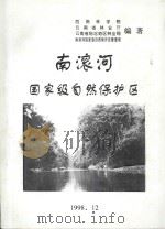 南滚河国家级自然保护区 1998 PDF电子版封面 西南林学院,云南省林业厅,云南省临沧地区林业局,南滚河国家级