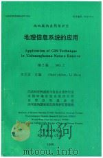 西双版纳自然保护区 地理信息系统的应用 第2集 1996 PDF电子版封面 西南林学院遥感与信息系统研究室,美国环境信息系统研究所,世界