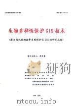 生物多样性保护GIS技术(建立西双版纳勐养自然保护区GIS的研究总结) 1999 PDF电子版封面 李芝喜项目主持人